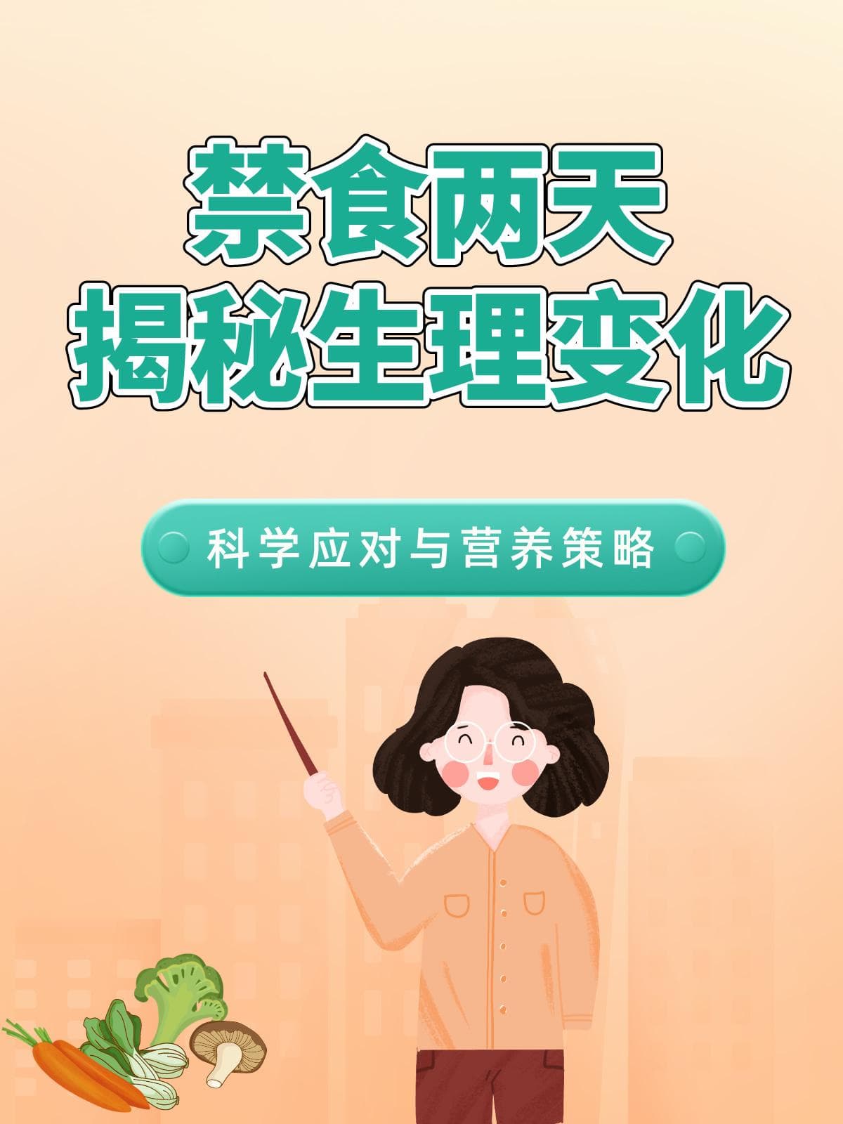 禁食两天：揭秘生理变化，科学应对与营养策略