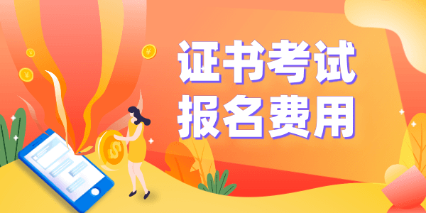 基金从业资格证考试报名条件及常见问题解答
