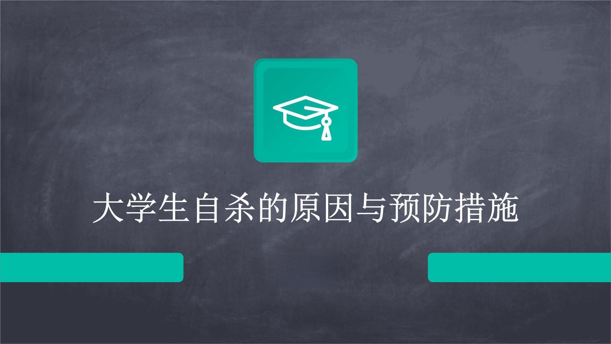 大学生自杀的原因与预防措施