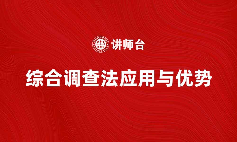 全面解析综合调查法的应用与优势