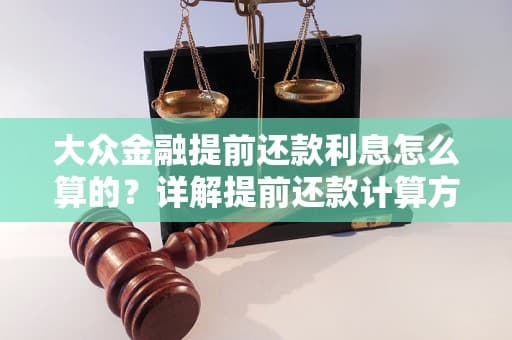 大众金融提前还款利息怎么算的？详解提前还款计算方式