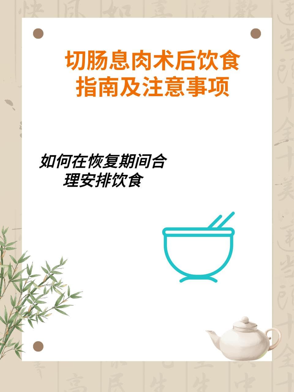 切肠息肉术后饮食指南：14天食谱分享