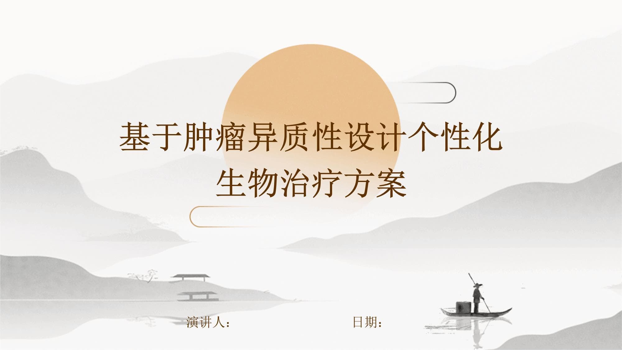 基于肿瘤异质性设计个性化生物治疗方案
