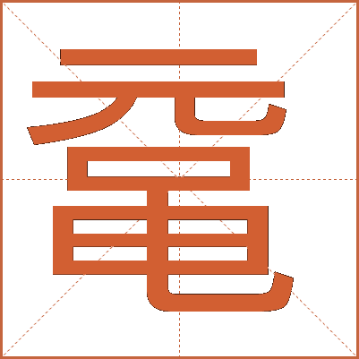 鼋：从古文字到现代知识的传承