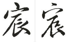 宸字五行属性及文化内涵详解