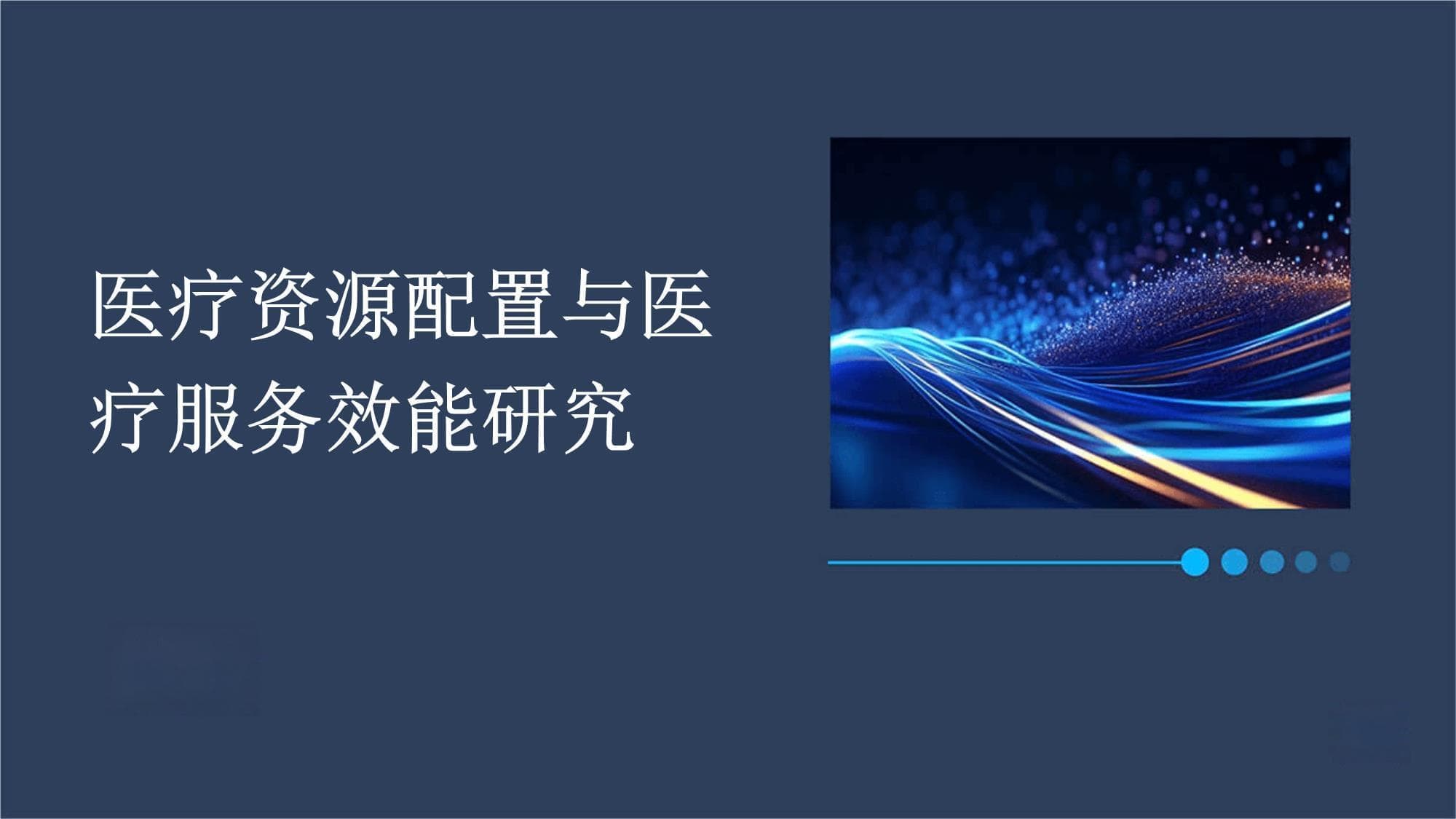 医疗资源配置与医疗服务效能研究