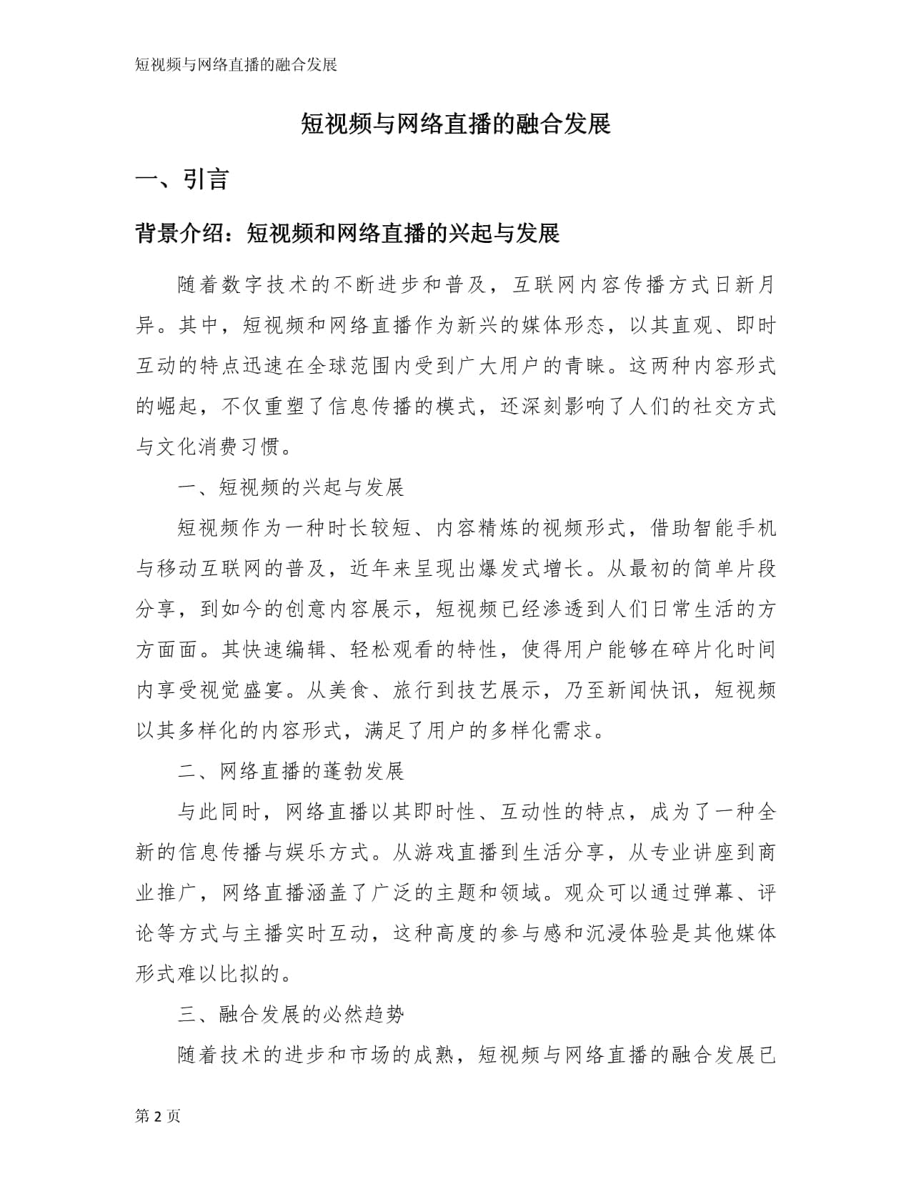 短视频与网络直播的融合发展