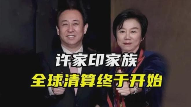 起底许家印海外资产，离岸公司与豪宅之谜