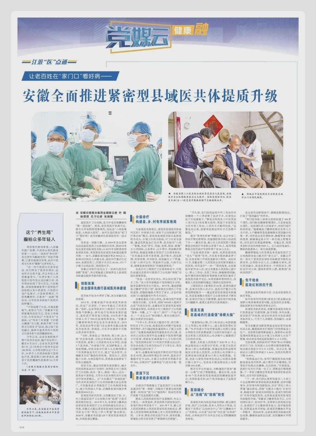 让老百姓在“家门口”看好病——安徽全面推进紧密型县域医共体提质升级