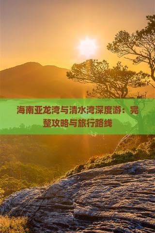 海南亚龙湾清水湾深度游：热带天堂与奢华度假的完美融合