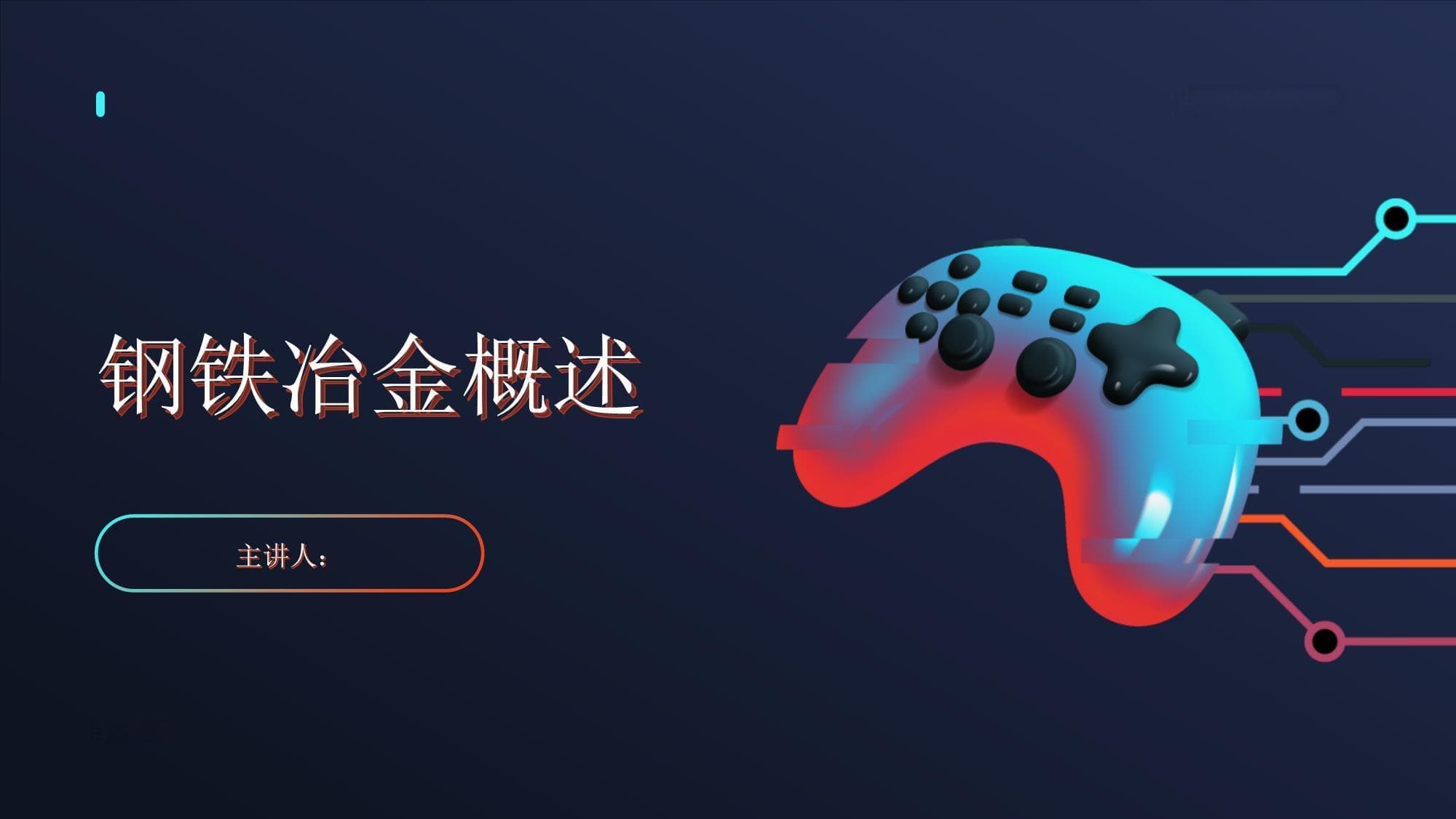 钢铁冶金概述