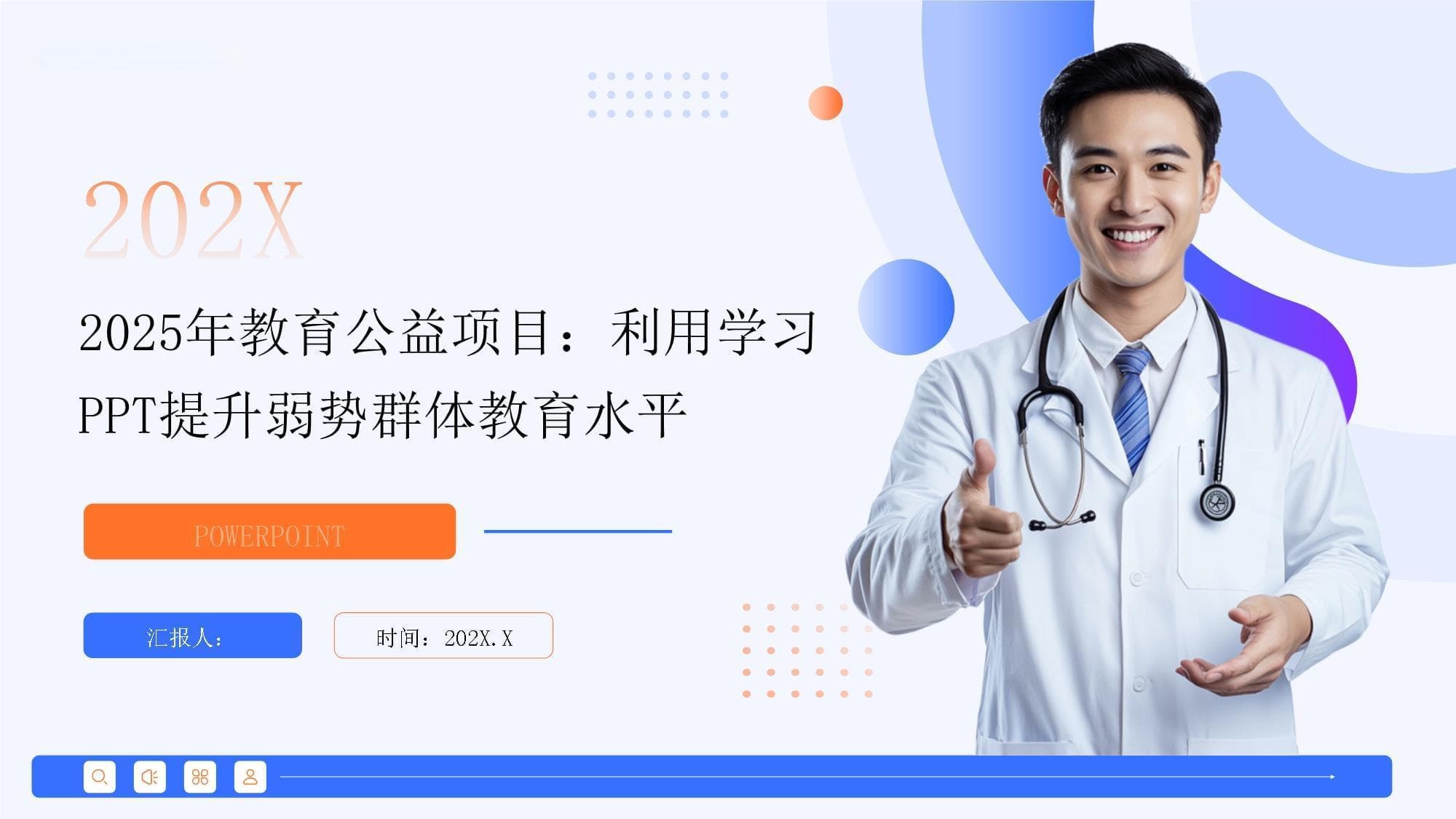 2025年教育公益项目：利用PPT提升弱势群体教育水平
