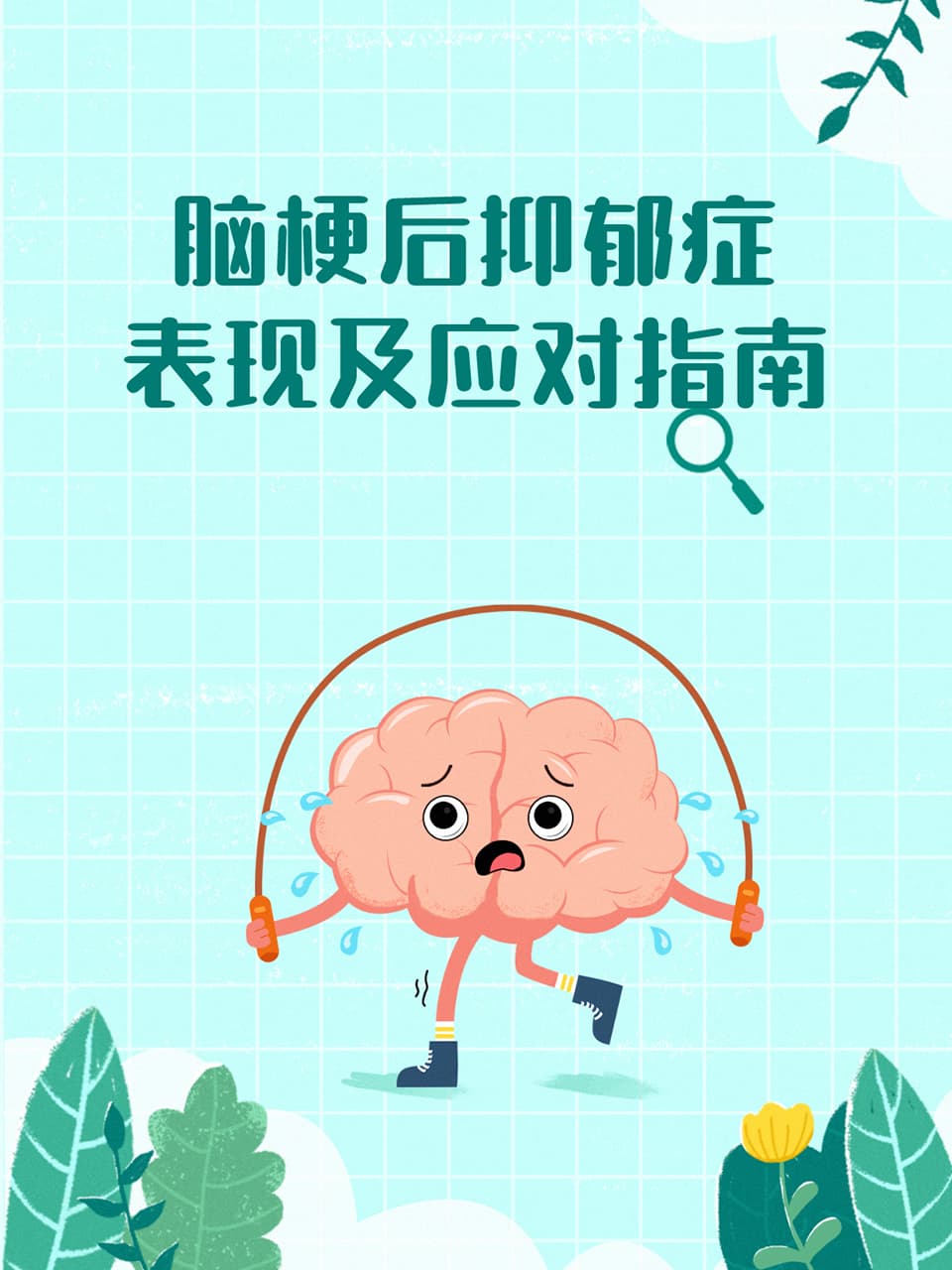 脑梗后抑郁症表现及应对指南