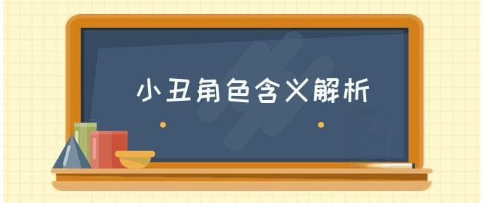 Joker是什么意思？