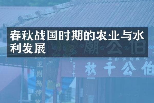 春秋战国时期的农业与水利发展