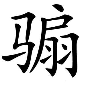 骟字的意思