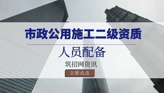 市政公用工程施工总承包二级资质需要哪些人员