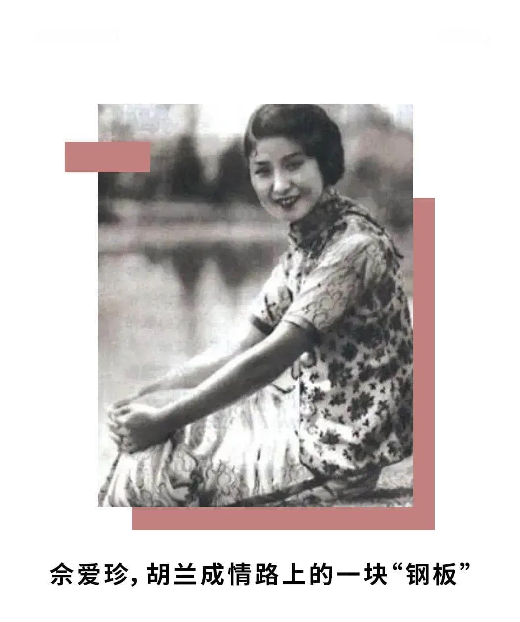 佘爱珍，胡兰成情路上的一块“钢板”
