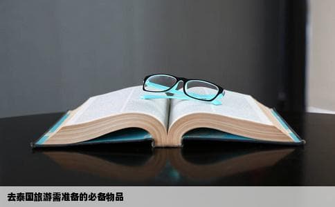 泰国旅游需要准备什么东西？去泰国旅游必带物品清单