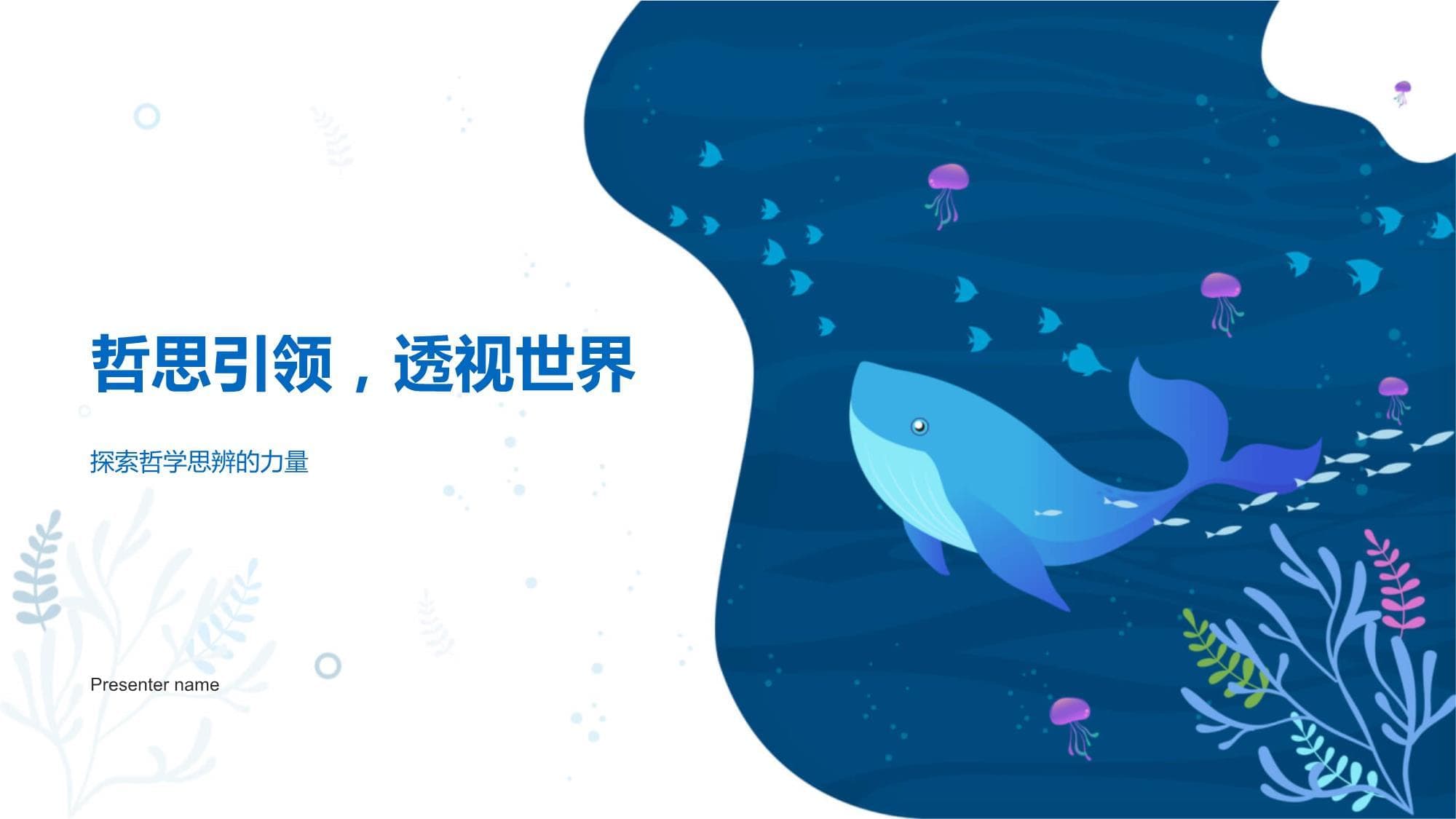 哲思引领透视世界-探索哲学思辨的力量