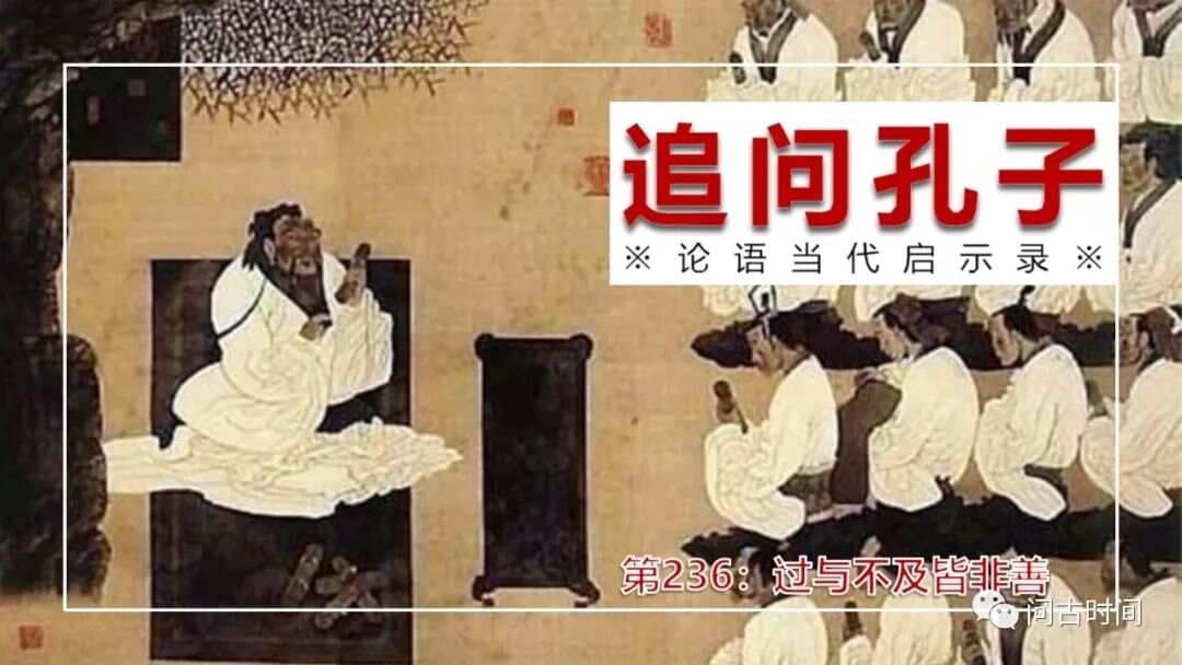 论语启示录：过与不及皆非善