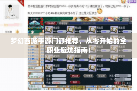 梦幻西游手游门派推荐，从零开始的全职业避坑指南！