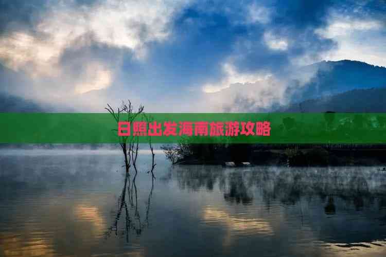 日照出发海南旅游攻略