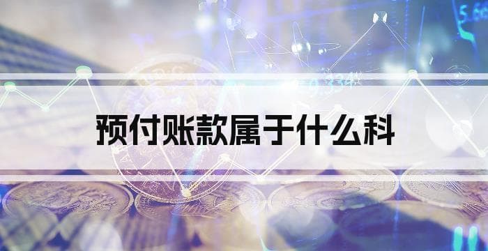 预付账款属于什么科目？一文详解其会计处理流程
