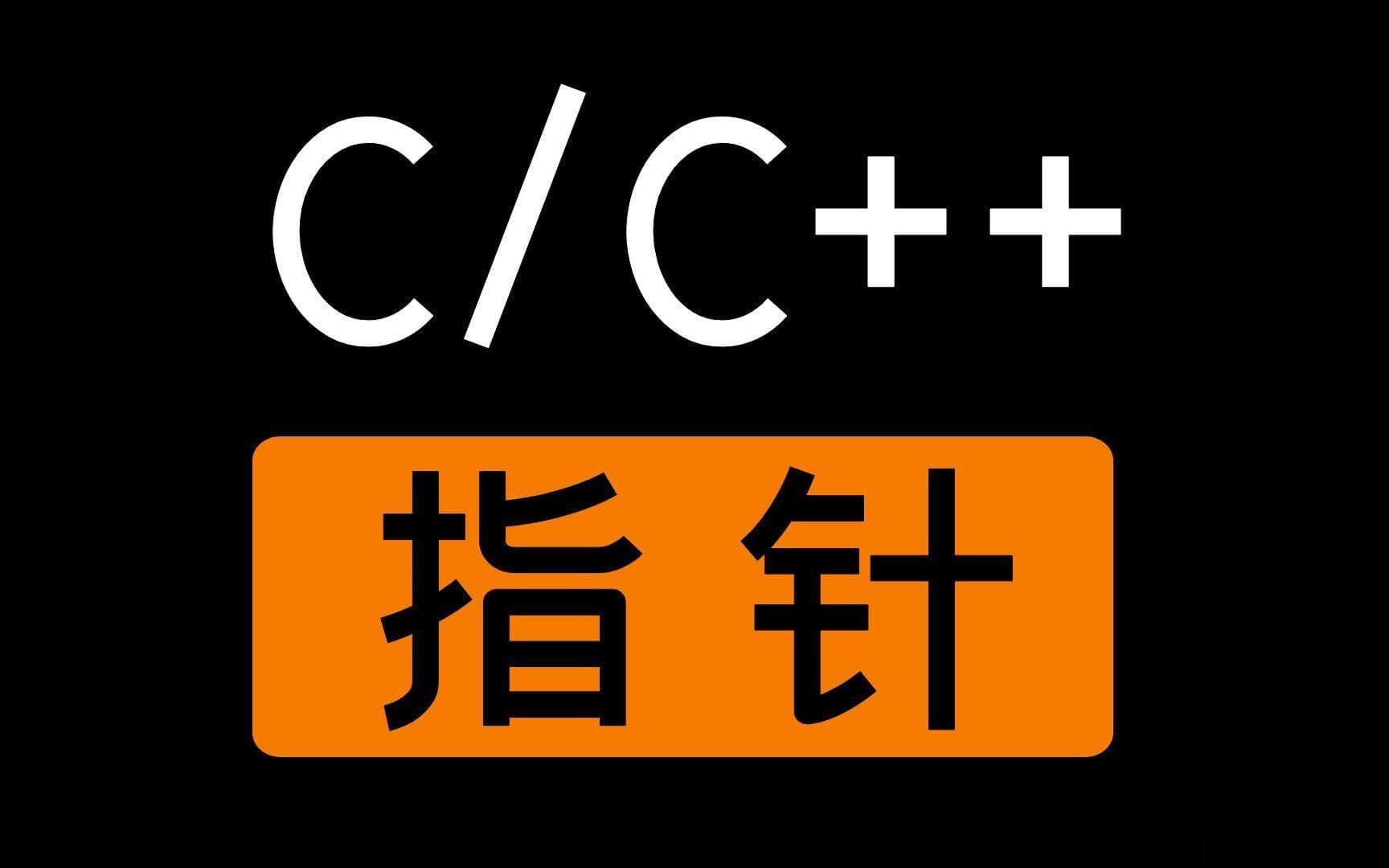 C语言使用指针的15大陷阱