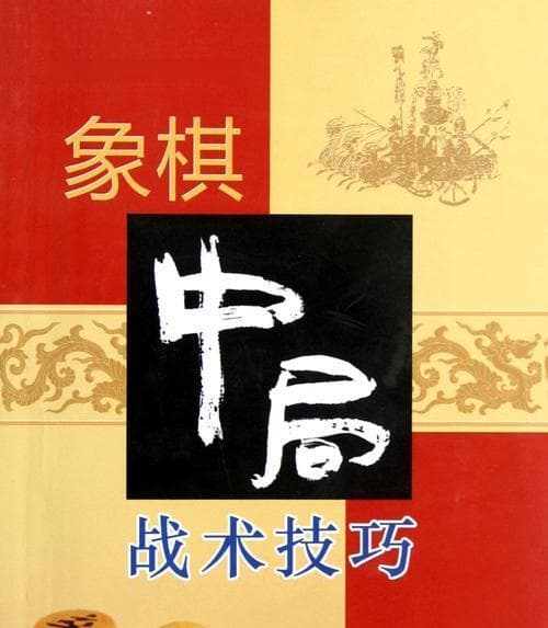 中炮开局必备实战技巧（从布局到战术）