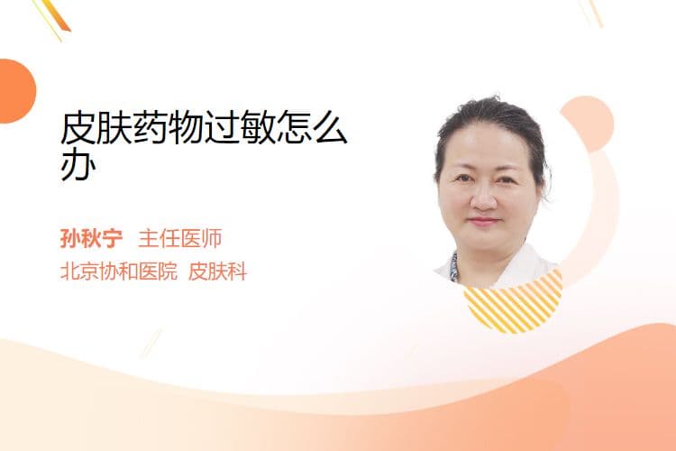 皮肤药物过敏怎么办