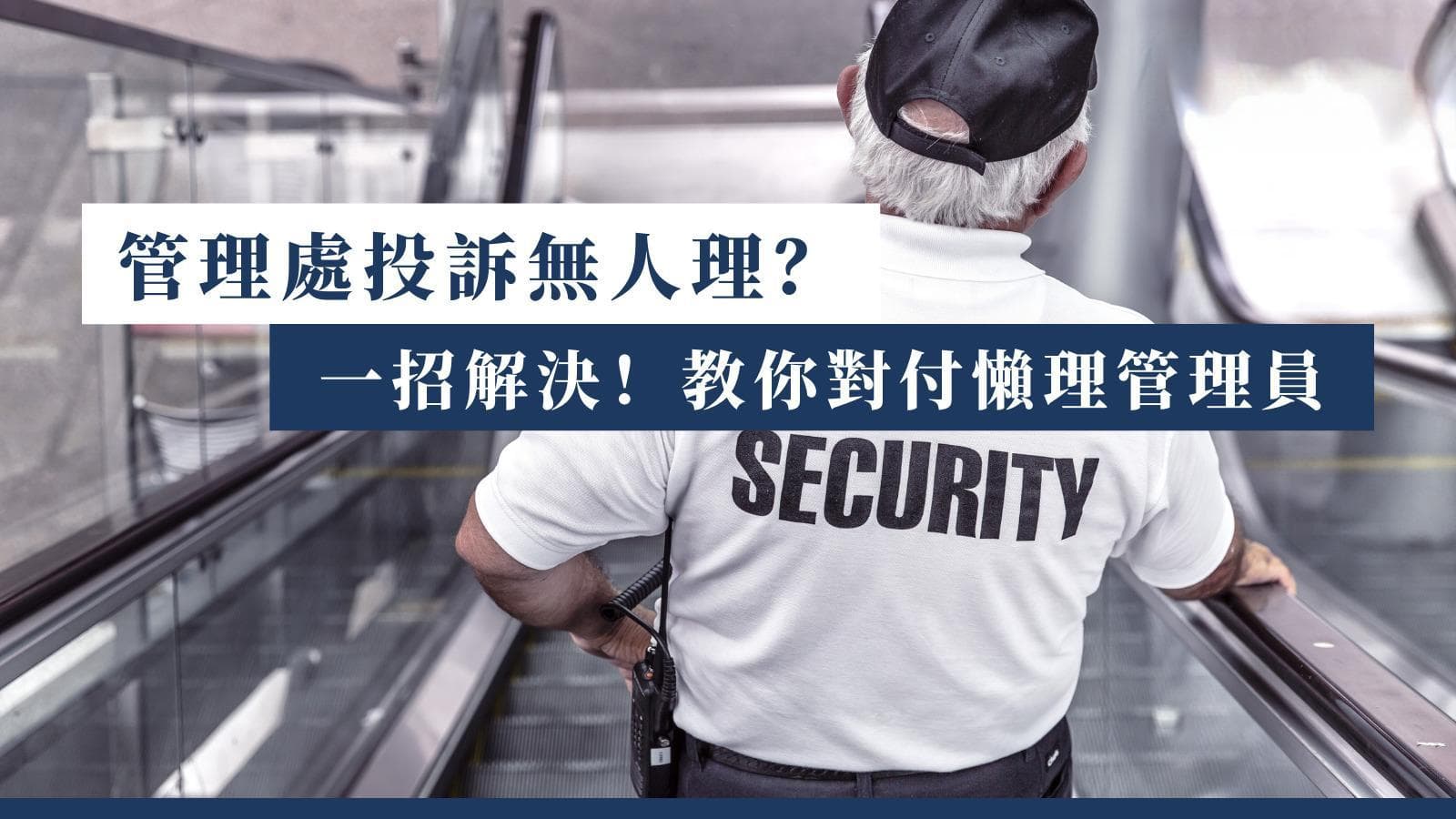 管理处投诉无人理？教你杀手锏，投诉更有效