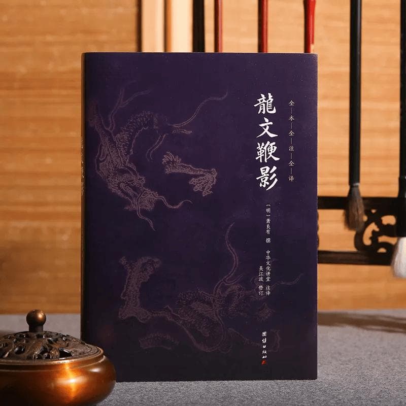 《龙文鞭影》：你想看的历史典故，都在这里了