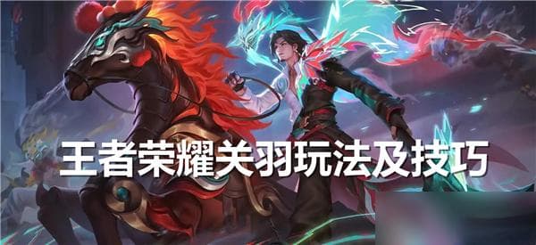 王者荣耀关羽玩法及技巧
