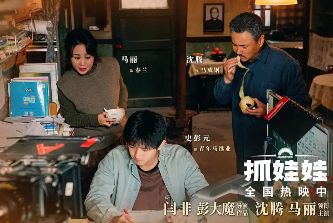 评《抓娃娃》：望子成龙与历史背反