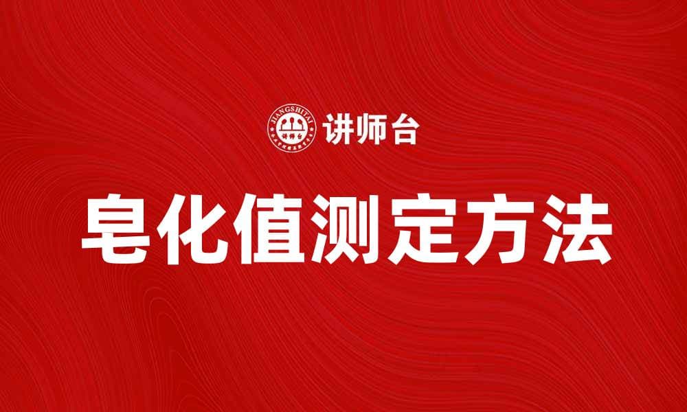皂化值的定义与测定方法解析