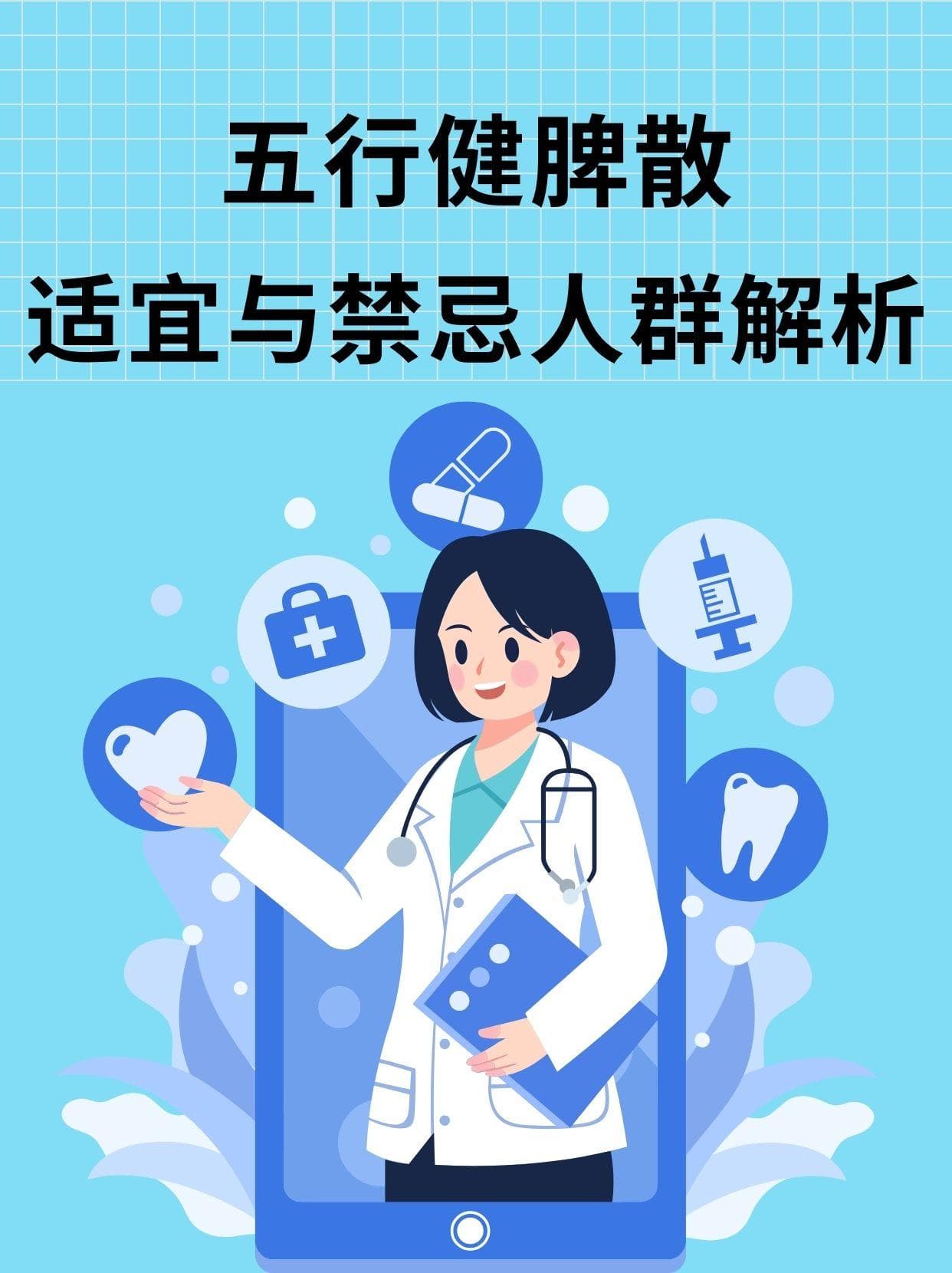 五行健脾散：适宜与禁忌人群解析