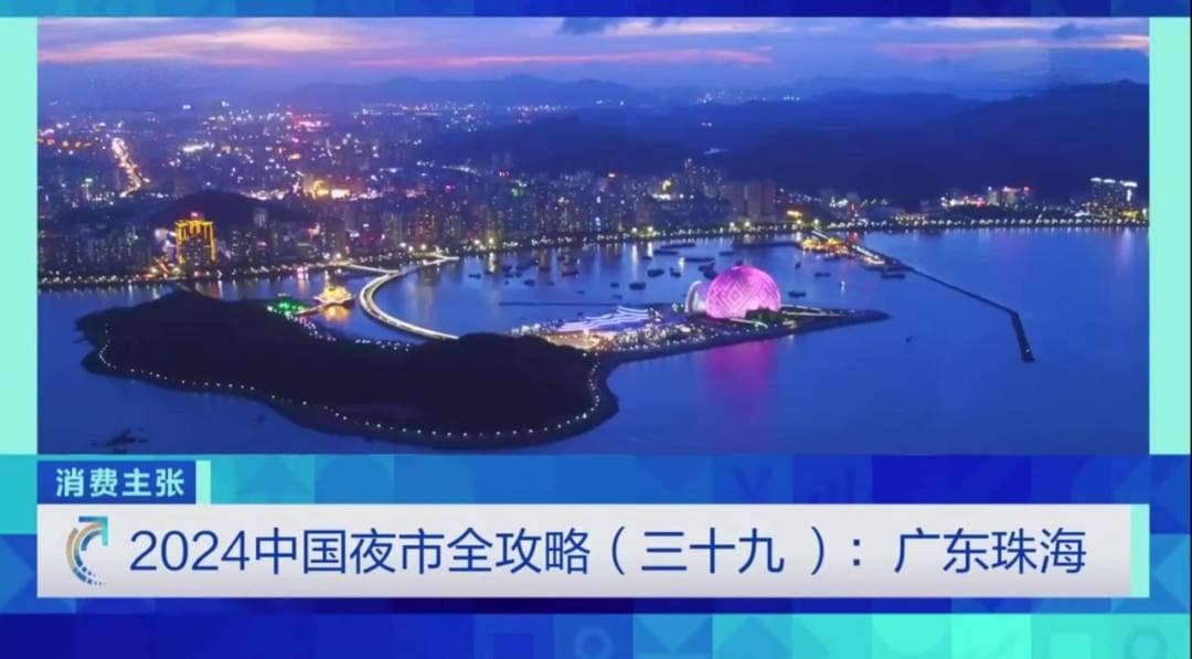 央视财经25分钟聚焦珠海斗门：白藤头海鲜市场与白蕉海鲈魅力全纪录