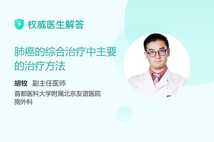 肺癌的综合治疗中主要的治疗方法