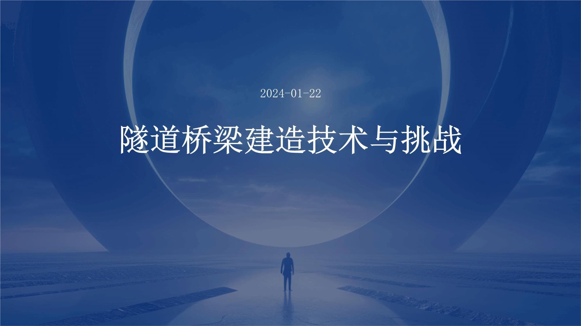 隧道桥梁建造技术与挑战