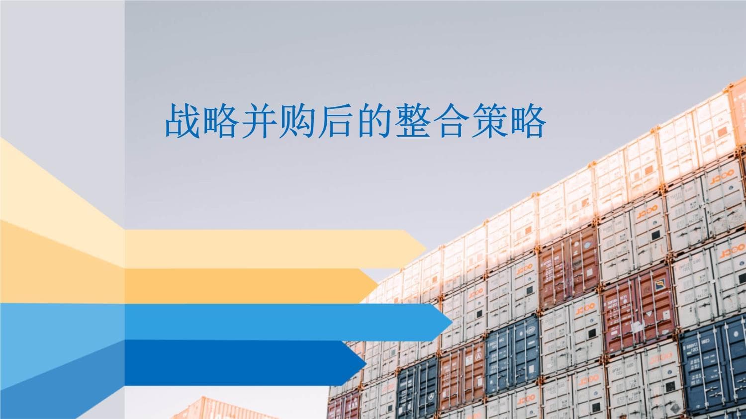 战略并购后的整合策略