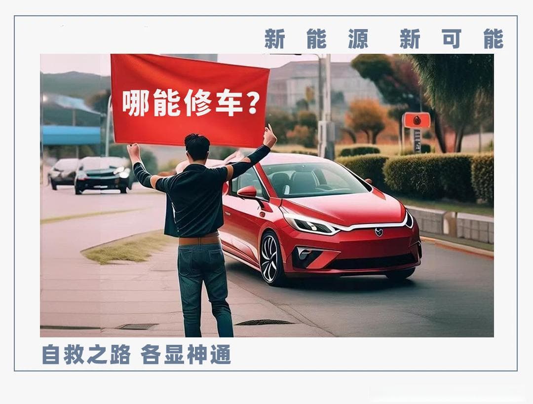 新能源车企倒闭潮下，16万车主面临维修困境