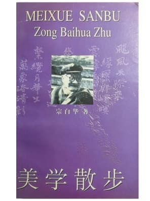 宗白华《美学散步》：莫因世俗生活遮蔽了发现美的眼睛