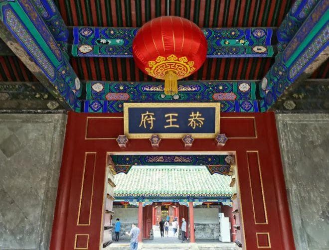 恭王府中的"天下第一福"：一块被嘉庆皇帝也不敢动的镇宅之宝