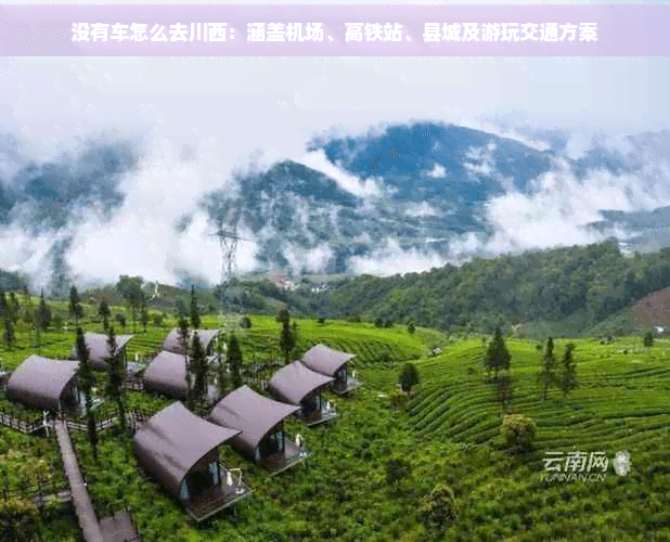 没有车怎么去川西：涵盖机场、高铁站、县城及游玩交通方案