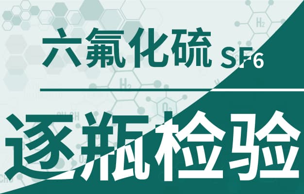 SF6气体泄漏，你必须这样做