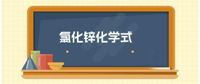 氯化锌化学式