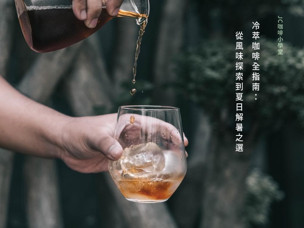 冷萃咖啡全指南：從風味探索到夏日解暑之選