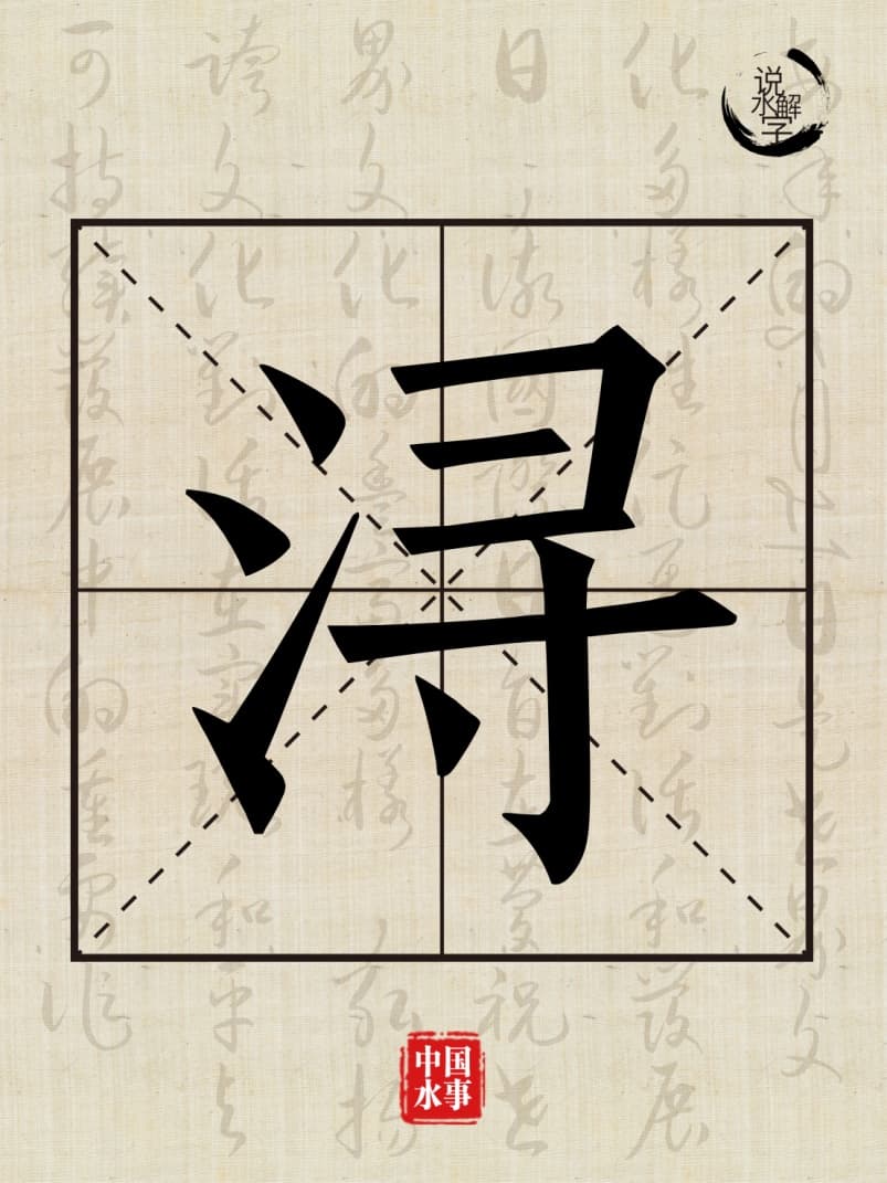 水文化丨说水解字：浔