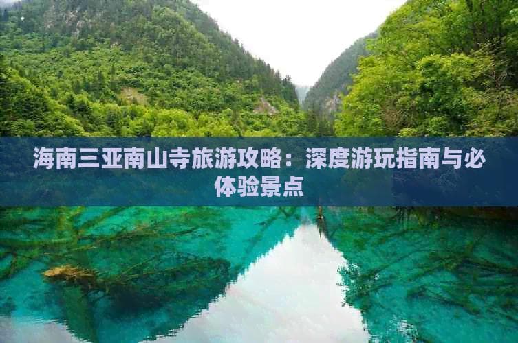 海南三亚南山寺旅游攻略：深度游玩指南与必体验景点